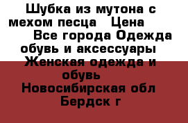 Шубка из мутона с мехом песца › Цена ­ 12 000 - Все города Одежда, обувь и аксессуары » Женская одежда и обувь   . Новосибирская обл.,Бердск г.